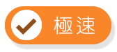 極速