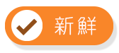 新鮮