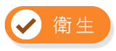 衛生